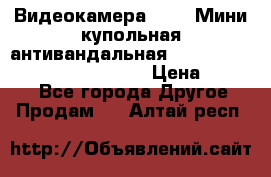 Видеокамера HDCVI Мини-купольная антивандальная 1080P DH-HAC-HDBW2231FP-0280B › Цена ­ 5 990 - Все города Другое » Продам   . Алтай респ.
